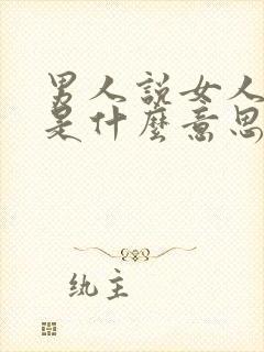 男人说女人有毒是什么意思