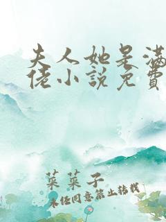 夫人她是满级大佬小说免费听书