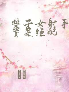 双子女射手男其实是绝配