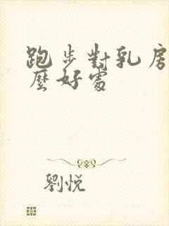 跑步对乳房有什么好处