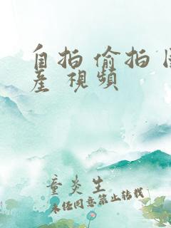 自拍 偷拍 国产 视频