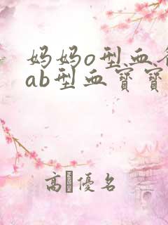 妈妈o型血爸爸ab型血宝宝黄疸高