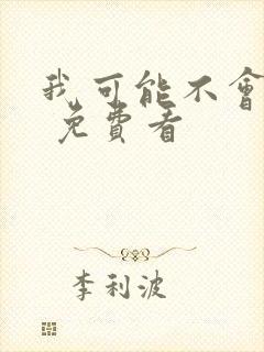 我可能不会爱你 免费看