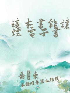 这本书能让你戒烟 电子书