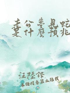 老公梦见蛇咬他是什么预兆