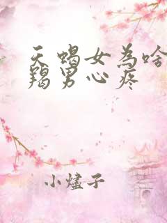 天蝎女为啥让摩羯男心疼