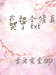 我把全修真界卷哭了 txt