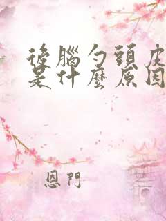 后脑勺头皮发麻是什么原因