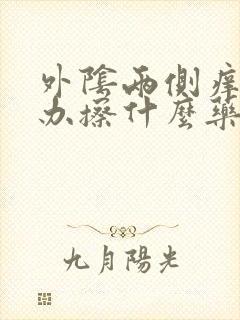 外阴两侧痒怎么办擦什么药