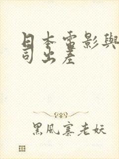 日本电影与女上司出差