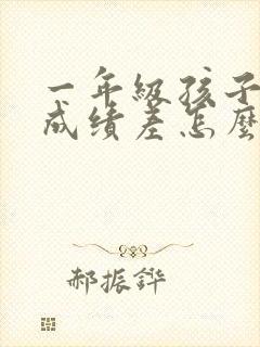 一年级孩子语文成绩差怎么才能提高成绩