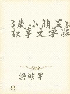 3岁小朋友睡前故事文字版