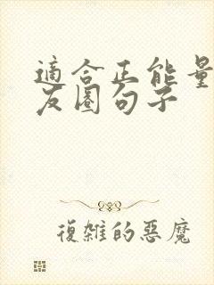 适合正能量的朋友圈句子