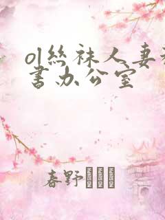 ol丝袜人妻秘书办公室