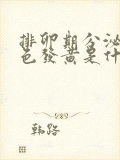 排卵期分泌物颜色发黄是什么原因