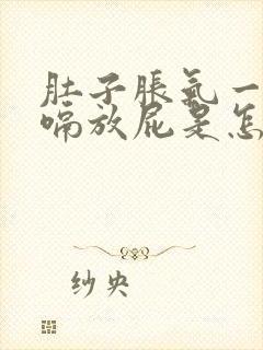 肚子胀气一直打嗝放屁是怎么回事