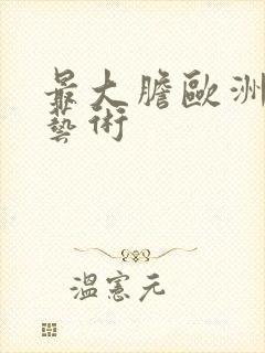 最大胆欧洲人体艺术