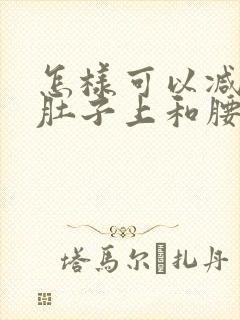 怎样可以减掉小肚子上和腰上的肉