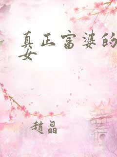 真正富婆的星座女