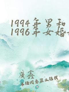 1994年男和1996年女婚姻相配吗?