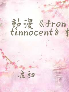 动漫《frontinnocent》樱花