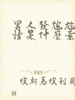 男人发尴尬的表情是什么意思