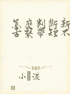 怎么判断新生儿舌系带短不短