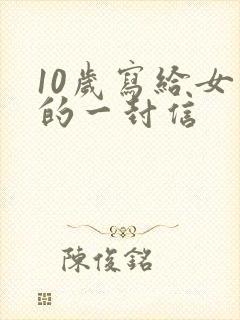 10岁写给女儿的一封信