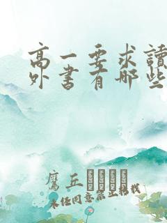 高一要求读的课外书有哪些