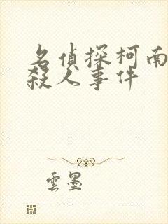 名侦探柯南月光杀人事件