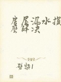 房屋漏水损坏怎么解决