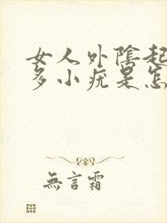 女人外阴起了很多小疣是怎么了