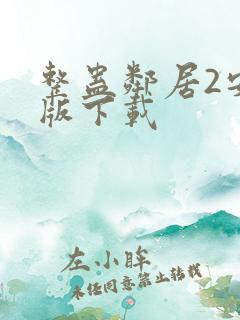 整蛊邻居2安卓版下载