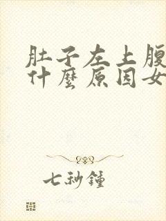 肚子左上腹疼是什么原因女性