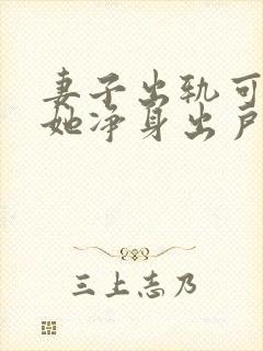 妻子出轨可以让她净身出户吗