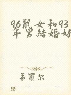 96鼠女和93年男结婚好不好