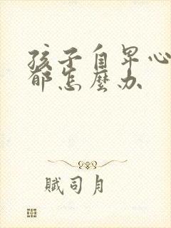 孩子自卑心理抑郁怎么办