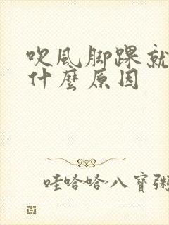 吹风脚踝就疼是什么原因