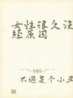 女性很久没来月经原因