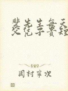 裴先生每天都想父凭子贵短剧免费观看全集