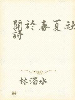 关于春夏秋的古诗