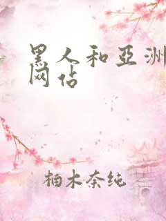 黑人和亚洲人性网站