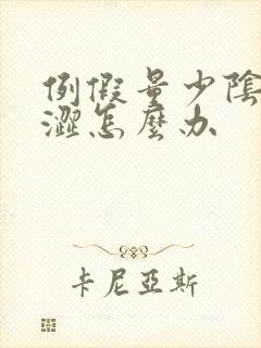 例假量少阴道干涩怎么办