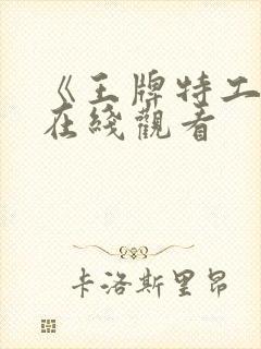 《王牌特工3》在线观看