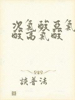 次氯酸亚氯酸氯酸高氯酸