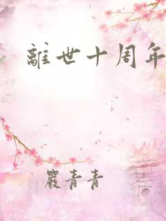 离世十周年纪念