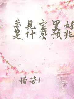 梦见家里好多羊是什么预兆