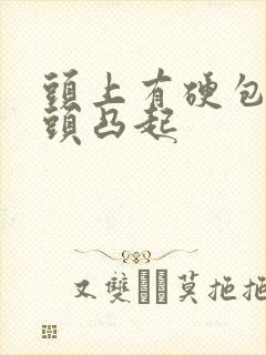 头上有硬包像骨头凸起