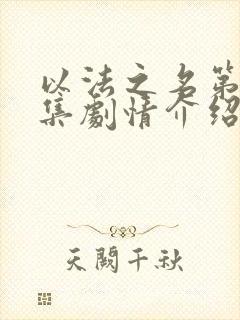 以法之名第22集剧情介绍