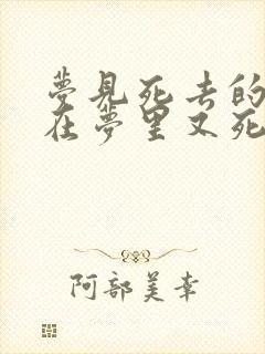 梦见死去的亲人在梦里又死了一次